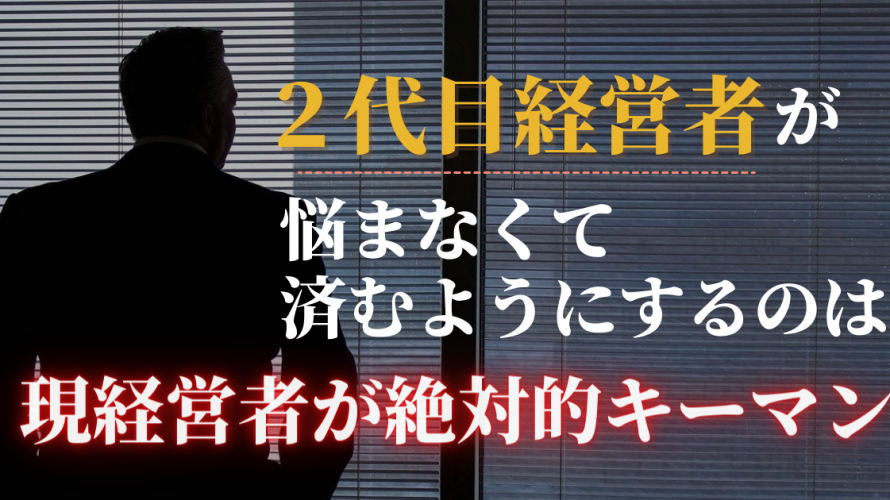 【なぜ、会社の多くが3代目で倒産するのか?】